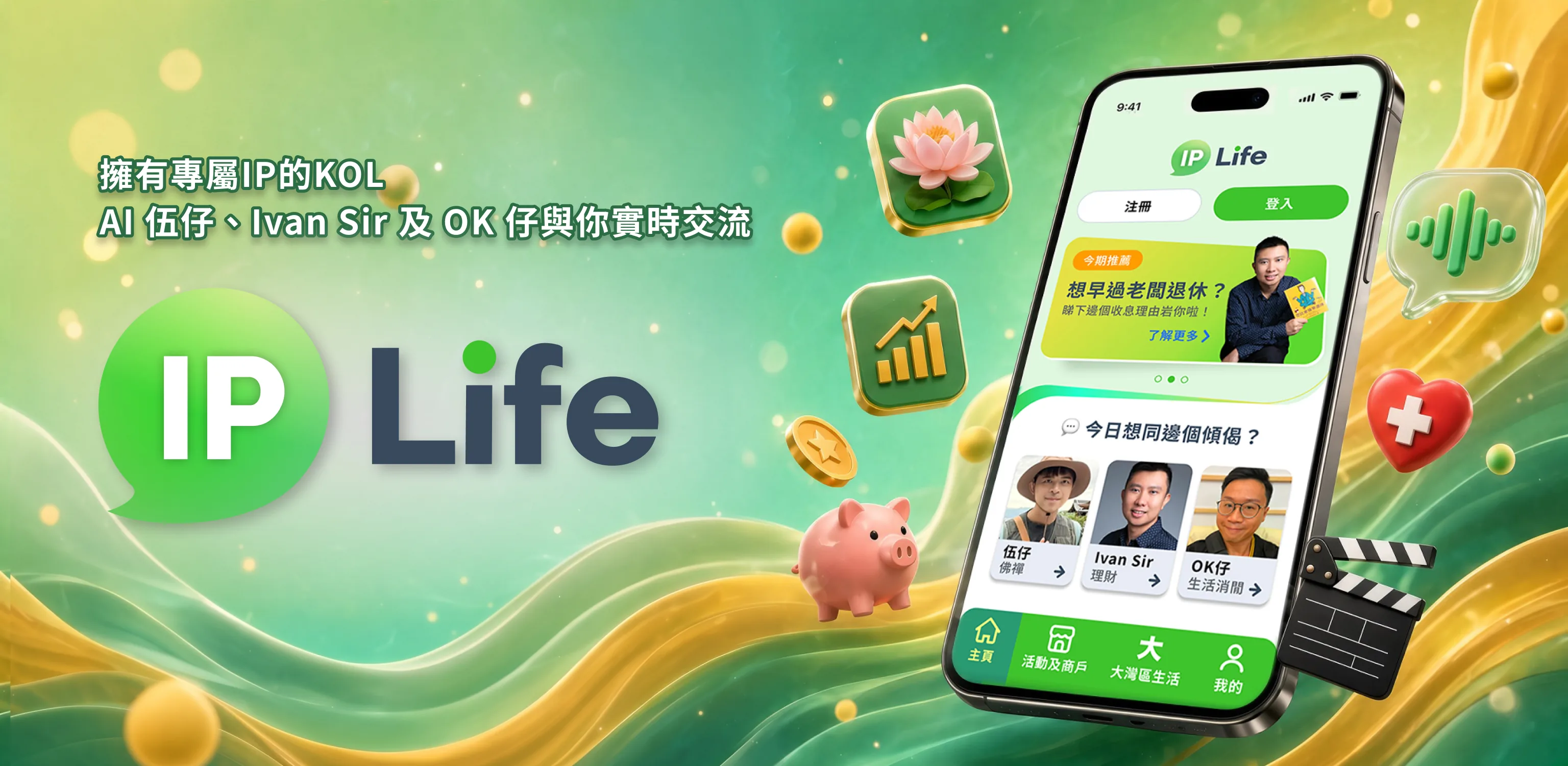 IP Life App 與三位 AI 角色:伍仔、Ivan Sir 及 OK仔